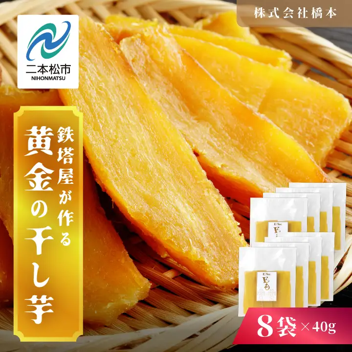 干し芋 40g×8袋 干し芋 【株式会社橋本】