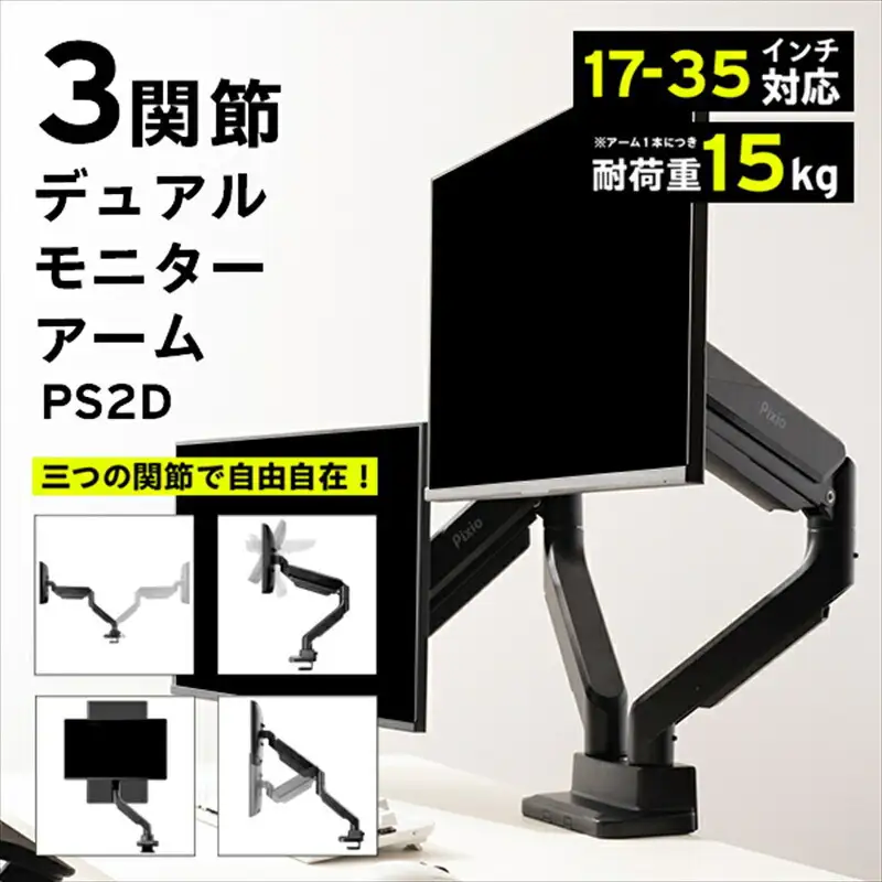 Pixio モニターアーム デュアル 耐荷重15kg/1本 ブラック/黒 PS2D | モニターアーム モターアーム