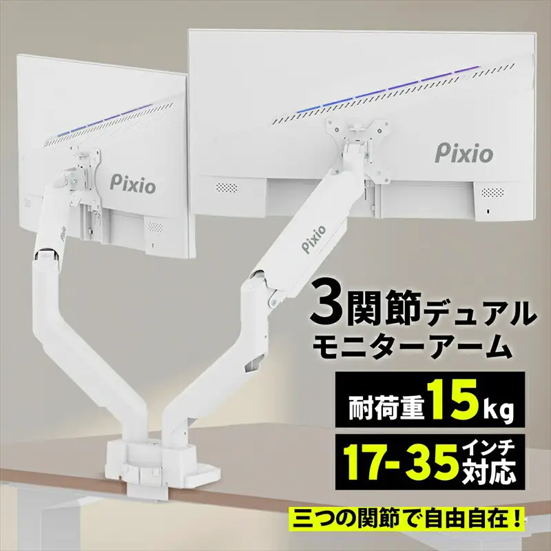 Pixio モニターアーム デュアル 耐荷重15kg/1本 ホワイト/白 PS2DW | モニターアーム モニターアーム