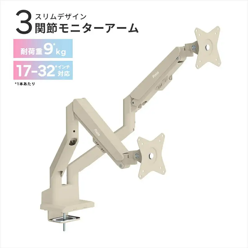 Pixio モニターアーム デュアル 耐荷重9kg/1本 ベージュ PSW1DBE  | モニターアーム モニターアーム