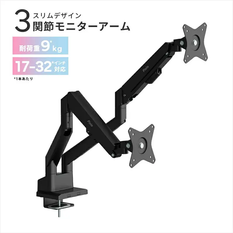 Pixio モニターアーム デュアル 耐荷重9kg/1本 ブラック/黒 PSW1DBK  | モニターアーム モニターアーム