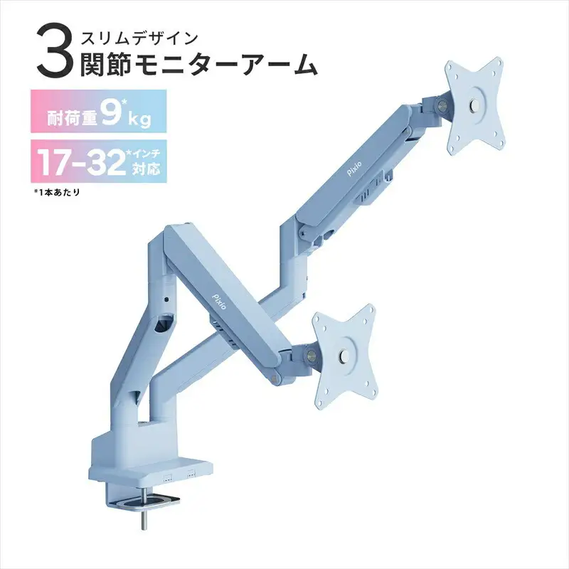 Pixio モニターアーム デュアル 耐荷重9kg/1本 ブルー/水色 PSW1DBL  | モニターアーム モニターアーム