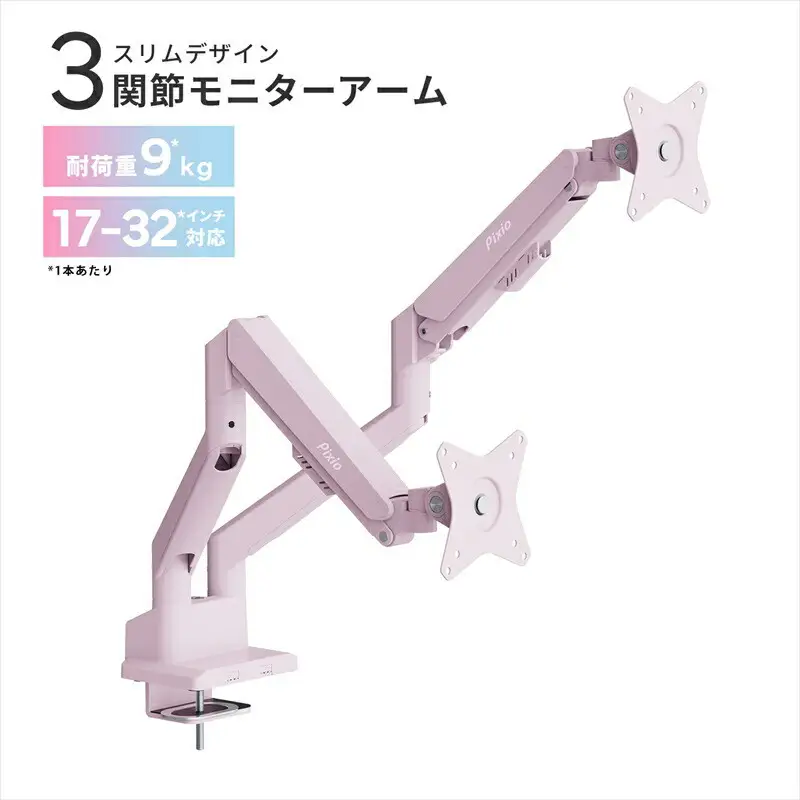 Pixio モニターアーム デュアル 耐荷重9kg/1本 ピンク PSW1DPK  | モニターアーム モニターアーム