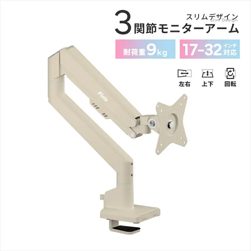 Pixio モニターアーム シングル 耐荷重9kg ベージュ PSW1SBE | モニターアーム モニターアーム