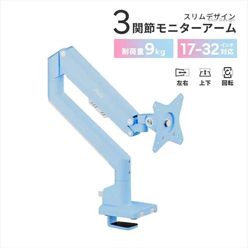 Pixio モニターアーム シングル 耐荷重9kg ブルー/水色 PSW1SBL  | モニターアーム モニターアーム