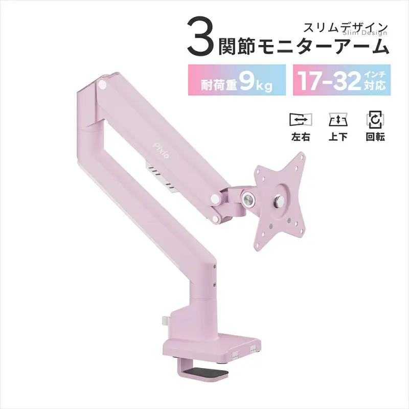 Pixio モニターアーム シングル 耐荷重9kg ピンク PSW1SPK | モニターアーム モニターアーム