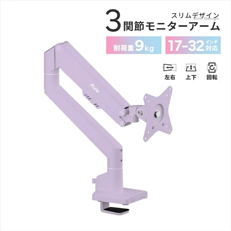 Pixio モニターアーム シングル 耐荷重9kg パープル/紫 PSW1SPP | モニターアーム モニターアーム