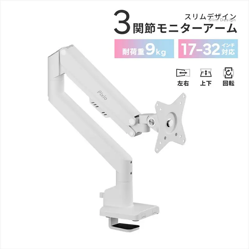 Pixio モニターアーム シングル 耐荷重9kg ホワイト/白 PSW1SWH | モニターアーム モニターアーム