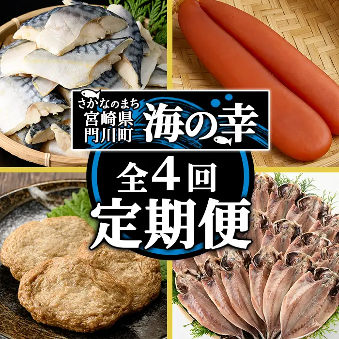 ＜定期便・全4回(連続)＞さかなのまち 門川 海の幸 定期便 ( 骨取り 肉厚 サバ切身×21切・味付けすりみ2種 計1.8kg、特大 あじ　開き×20切・訳あり からすみ100g) アジ さば カラスミ おかず 惣菜 骨とり 煮物 すり身 宮崎県 門川町【AW-64】【丸正水産】
