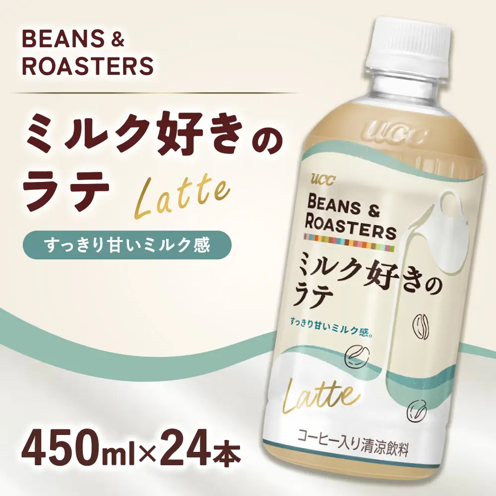 UCC BEANS＆ROASTERS ミルク好きのラテ PET450ml×24本