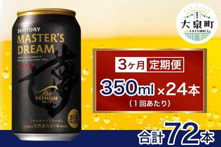 【3ヶ月定期便】サントリー　ザ・プレミアム・モルツ マスターズドリーム（350ml×24本） | ビール ビール ビール ビール ビール