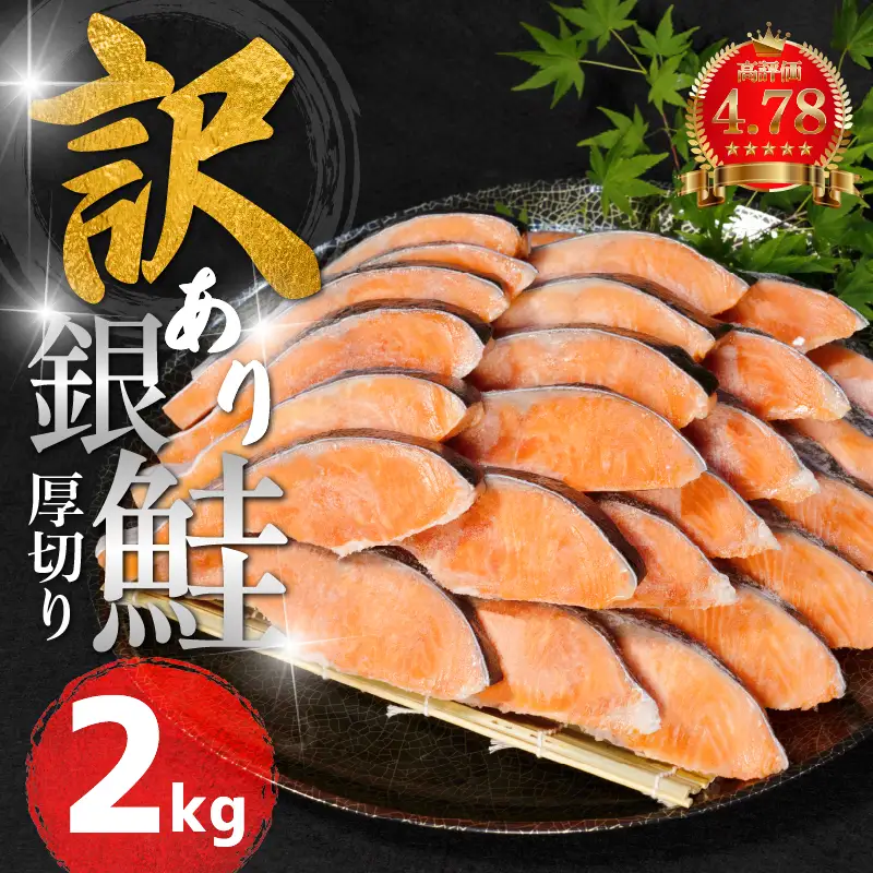 訳あり 銀鮭 厚切り 2kg 鮭