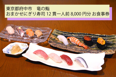 【竜の鮨】 おまかせにぎり寿司12貫一人前8,000円分 お食事券1枚 