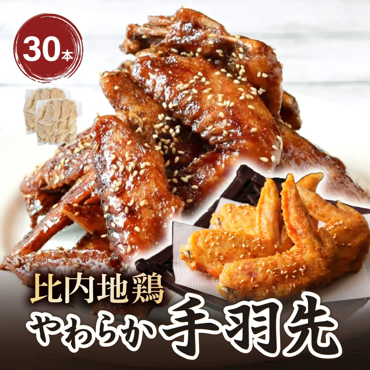 比内地鶏　やわらか手羽先　30本  50P2035