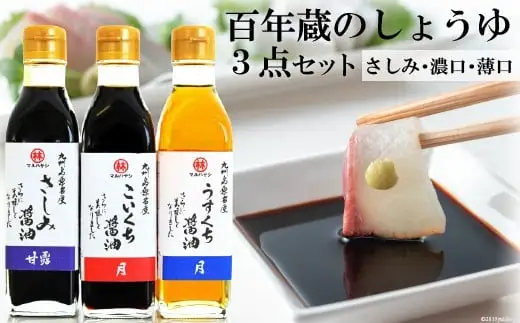 BD178百年蔵のしょうゆ３点セット（さしみ・濃口・薄口各200ml）