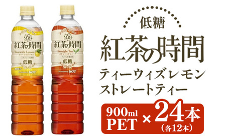 UCC 紅茶の時間 ◇低糖◇900ml　2種類　計24本