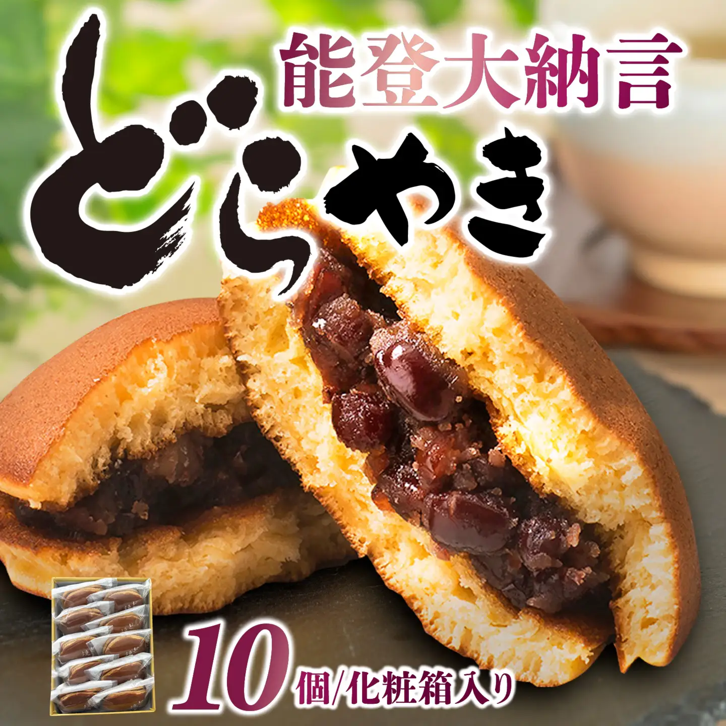 能登大納言どらやき 10個（１箱）| どらやき