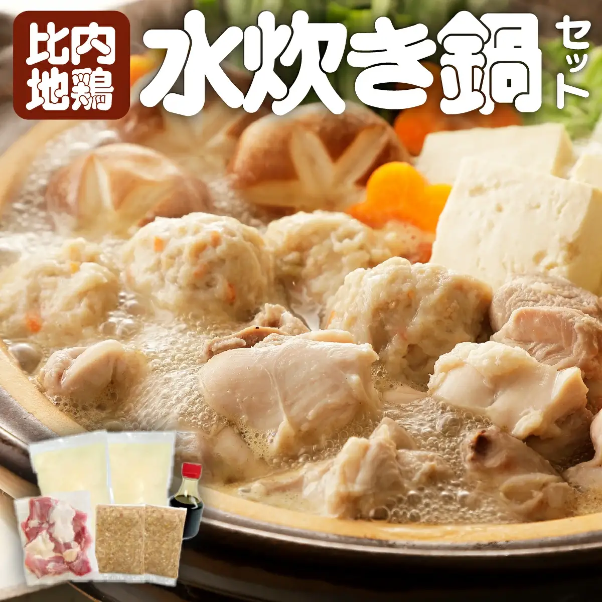 比内地鶏　水炊き鍋  80P2008