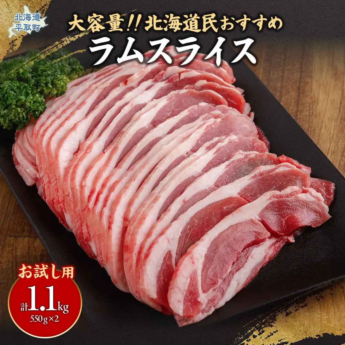 【お試し用】北海道民おすすめ定番の『ラムスライス』550g×2（1.1kg）BRTI013