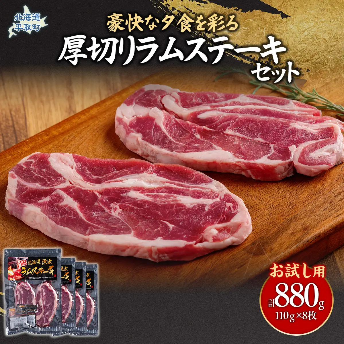 【お試し用】豪快な夕食を彩る『厚切りラムステーキ』8枚セットBRTI015