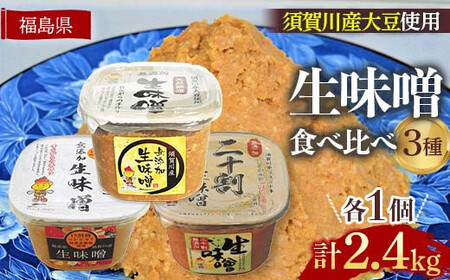 生味噌3種食べ比べ3個セット◆米麹に須賀川市ブランド米コシヒカリぼたん姫や特別栽培米コシヒカリ使用 F7X-0196