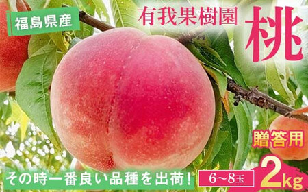 桃 ＜有我果樹園＞ 品種色々 2kg 6～8玉 贈答用 F7X-0231