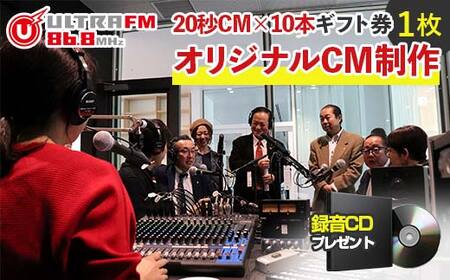 ＜ウルトラFMオリジナルCM制作(20秒CM×10本)・CD＞ギフト券 F7X-0237