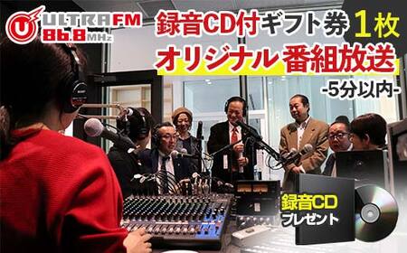 ＜ウルトラFMオリジナル番組放送(5分以内)・CD＞ギフト券 F7X-0240