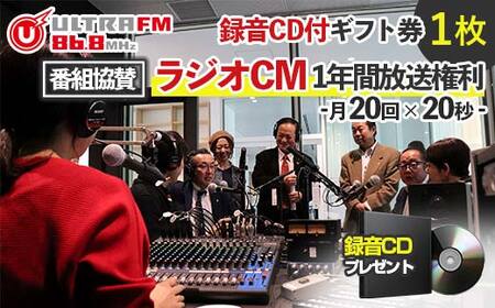 ＜ウルトラFMオリジナルCM1年間放送権利(20秒CM×20回/月)・CD＞ギフト券 F7X-0245