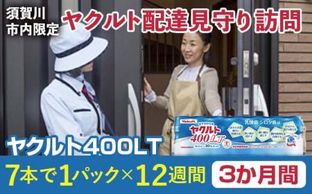 ＜須賀川市内限定＞ヤクルト配達見守り訪問 ヤクルト400LT(3か月間) F7X-0252