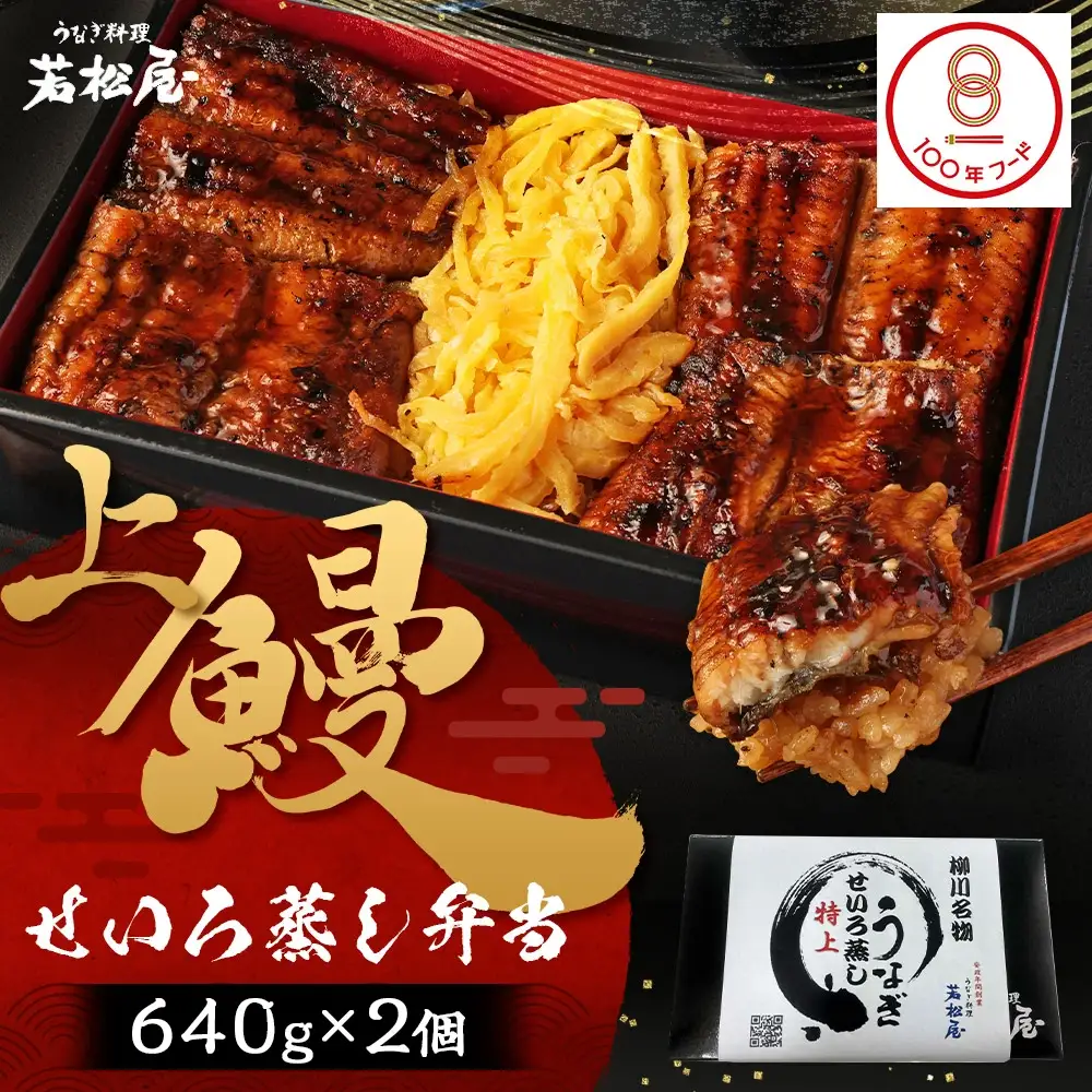 【文化庁｢100年フード｣認定品】 上鰻せいろ蒸し弁当 (640g×2個) 鰻 うなぎ せいろ蒸し 国産