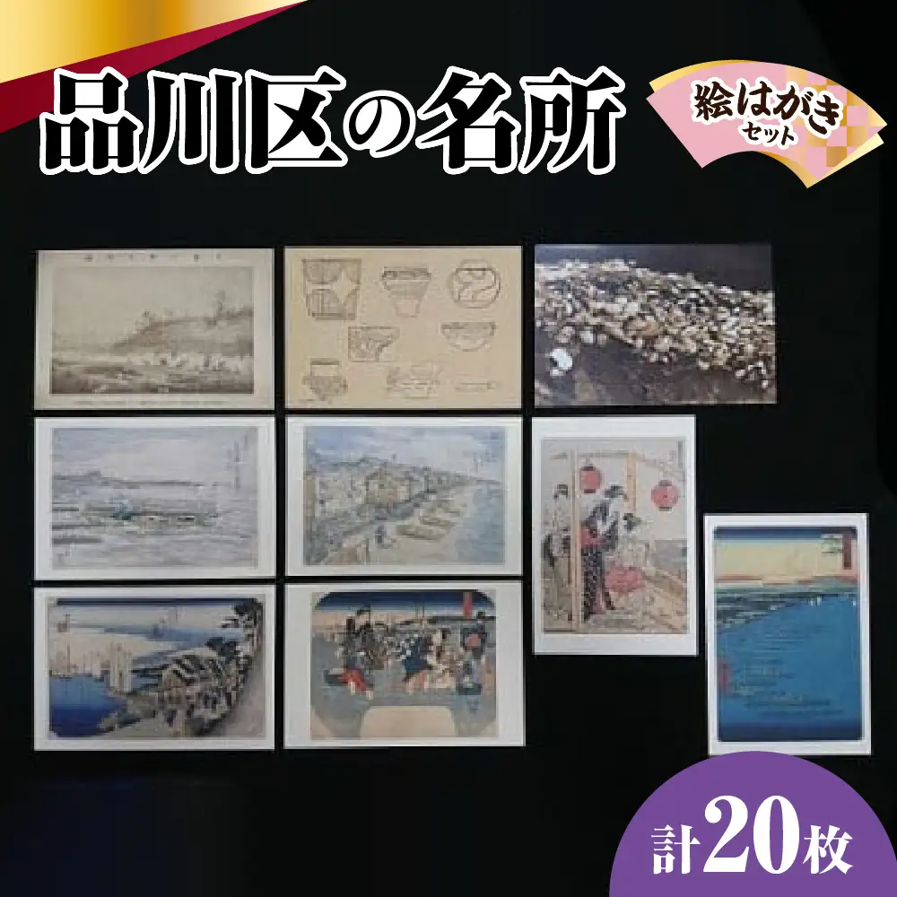 品川区名所の絵はがき20枚セット (品川区民対象外)