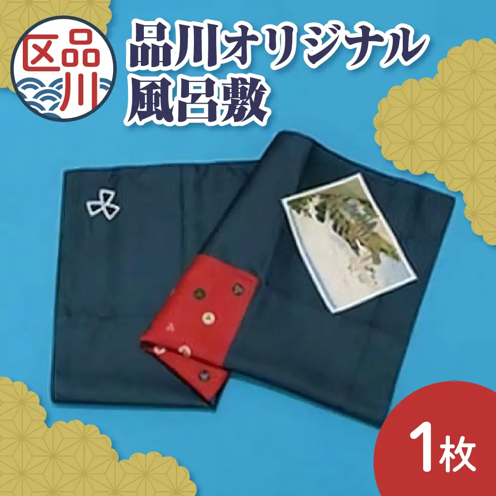 品川オリジナル風呂敷