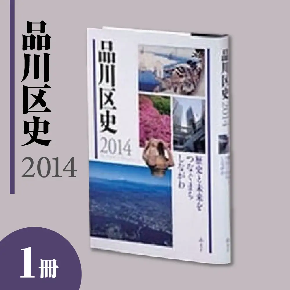 品川区史2014
