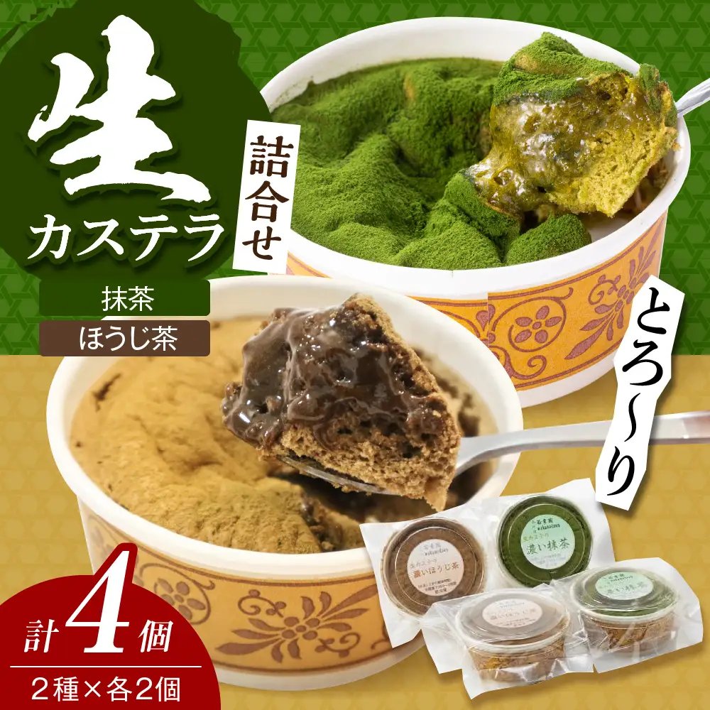 生カステラ詰合せ(抹茶・ほうじ茶)各60g×2個　合計4個