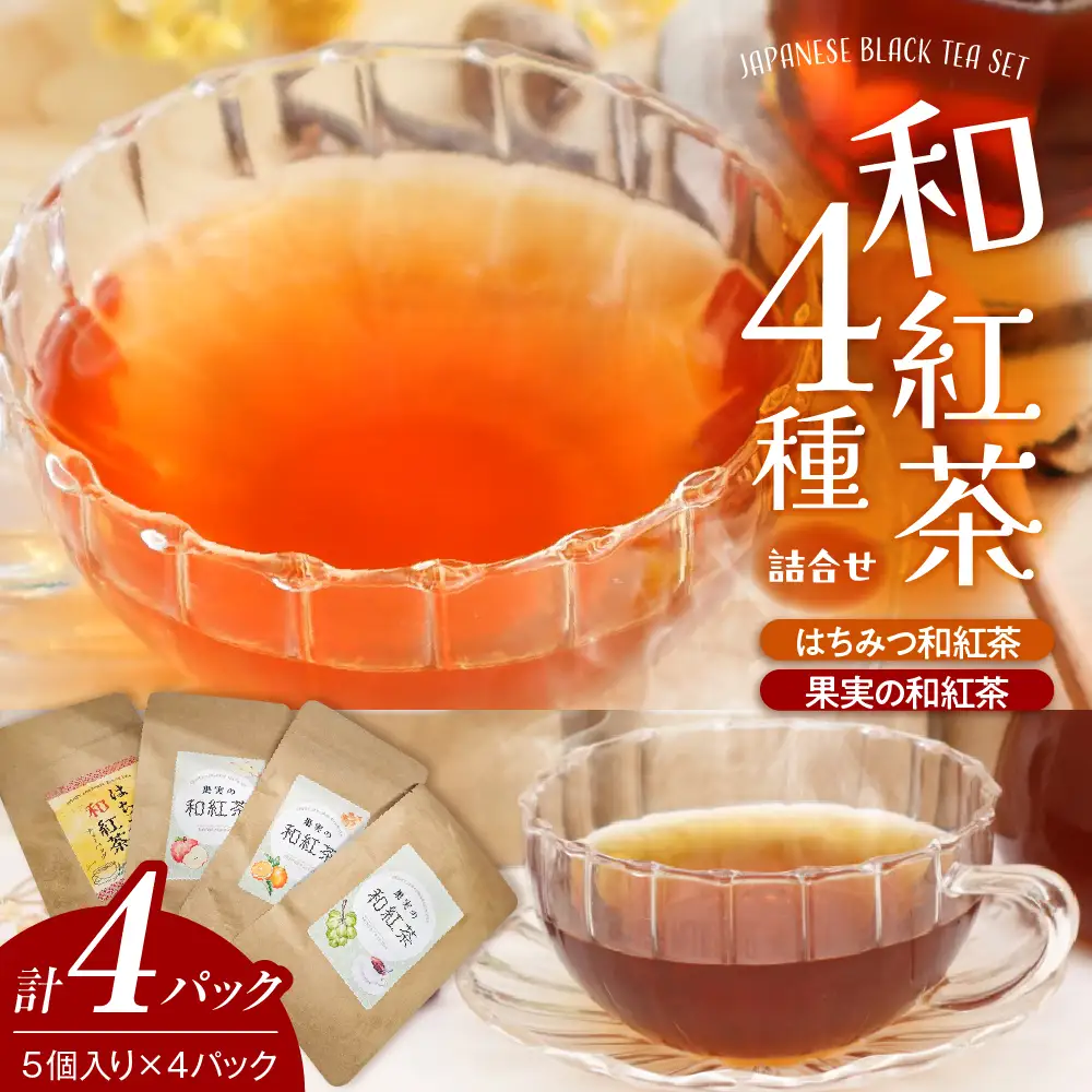 和紅茶ティーバッグ4種詰合せ はちみつ紅茶 果実の和紅茶
