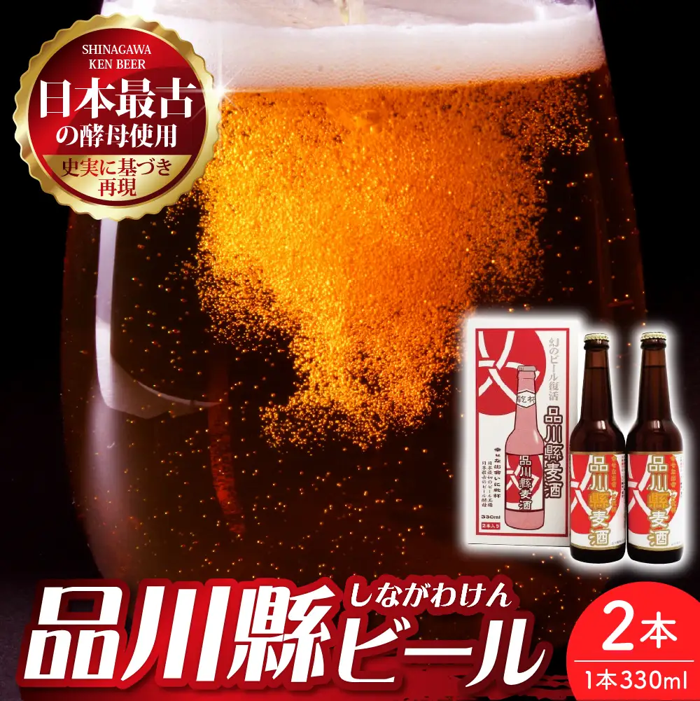 品川縣ビール2本セット