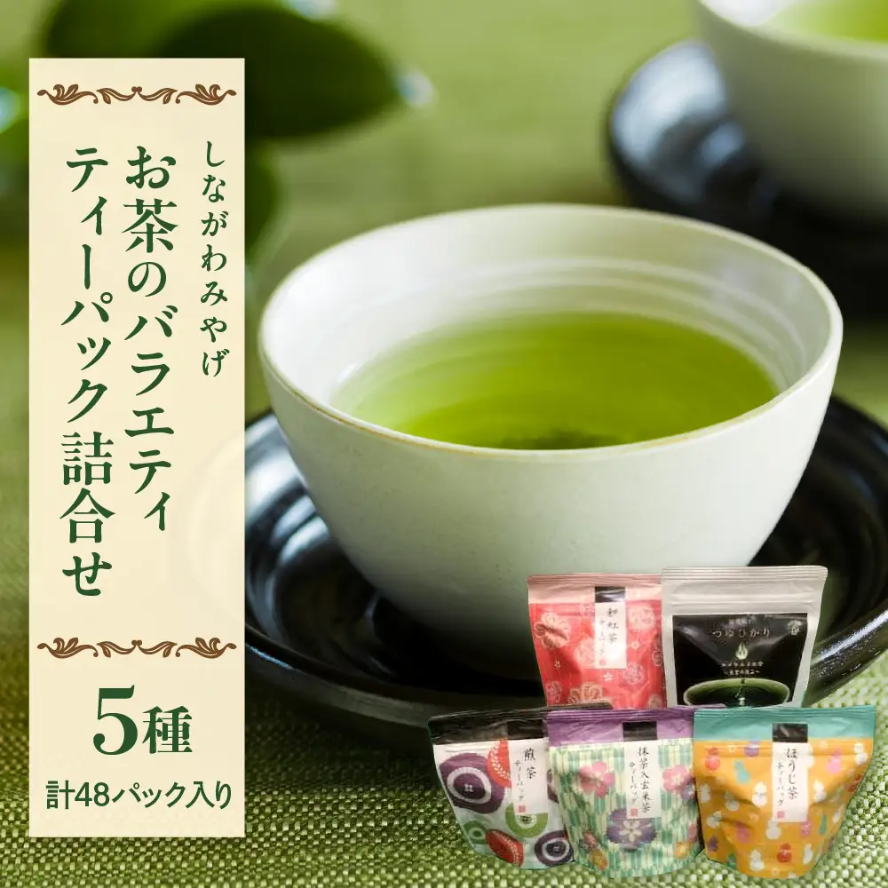 [しながわみやげ]お茶のバラエティ ティーパック詰合せ