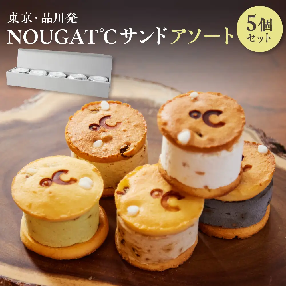 東京・品川発 贅沢なヌガーの味わい新食感スイーツ NOUGAT℃サンドアソート5個セット
