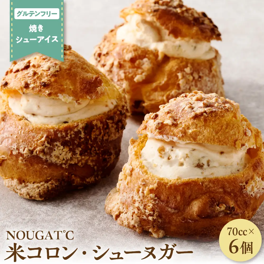 グルテンフリー 米コロン・シューヌガー（プレーン3×モカ3）