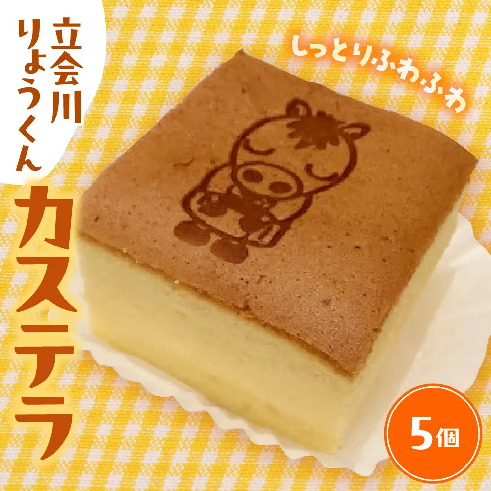 立会川りょうくんカステラ 5個入り