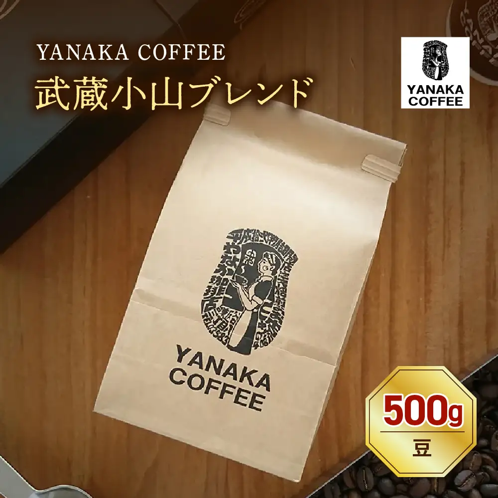 【YANAKA COFFEE】コーヒー豆（豆）武蔵小山ブレンド500ｇ　