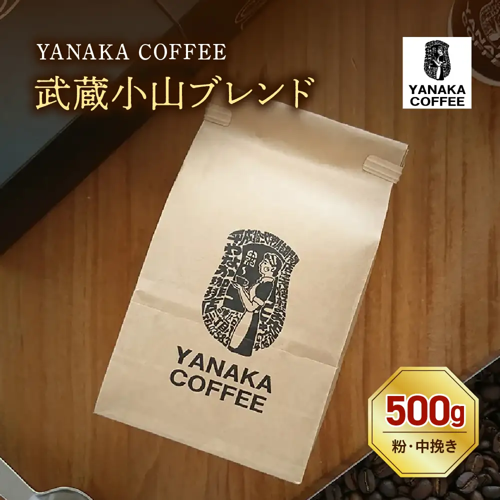 【YANAKA COFFEE】コーヒー豆（粉・中挽き）武蔵小山ブレンド500ｇ