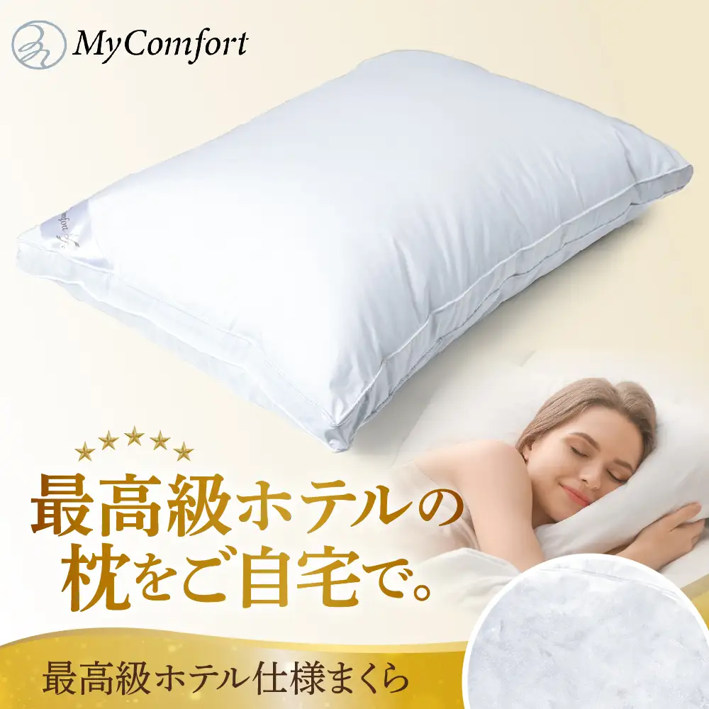 MyComfort 枕 1個 最高級ホテル仕様