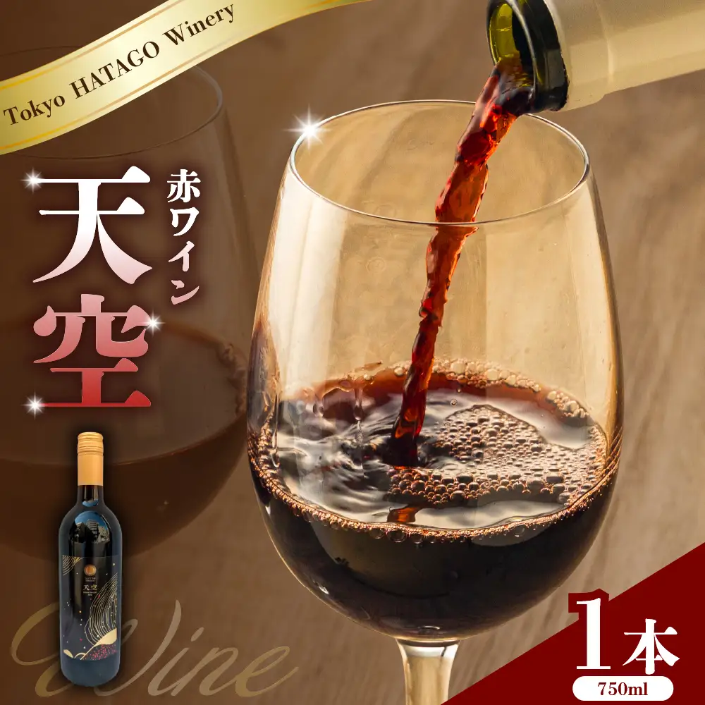 Tokyo HATAGO Winery 天空（赤ワイン）750ml