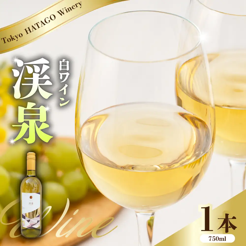 Tokyo HATAGO Winery 白ワイン 『渓泉』（ケイセン）750ml