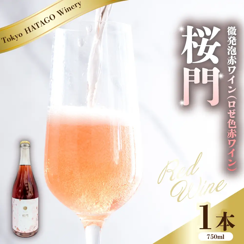 Tokyo HATAGO Winery 微発泡赤ワイン(ロゼ色赤ワイン) 桜門 （オウモン）750ml