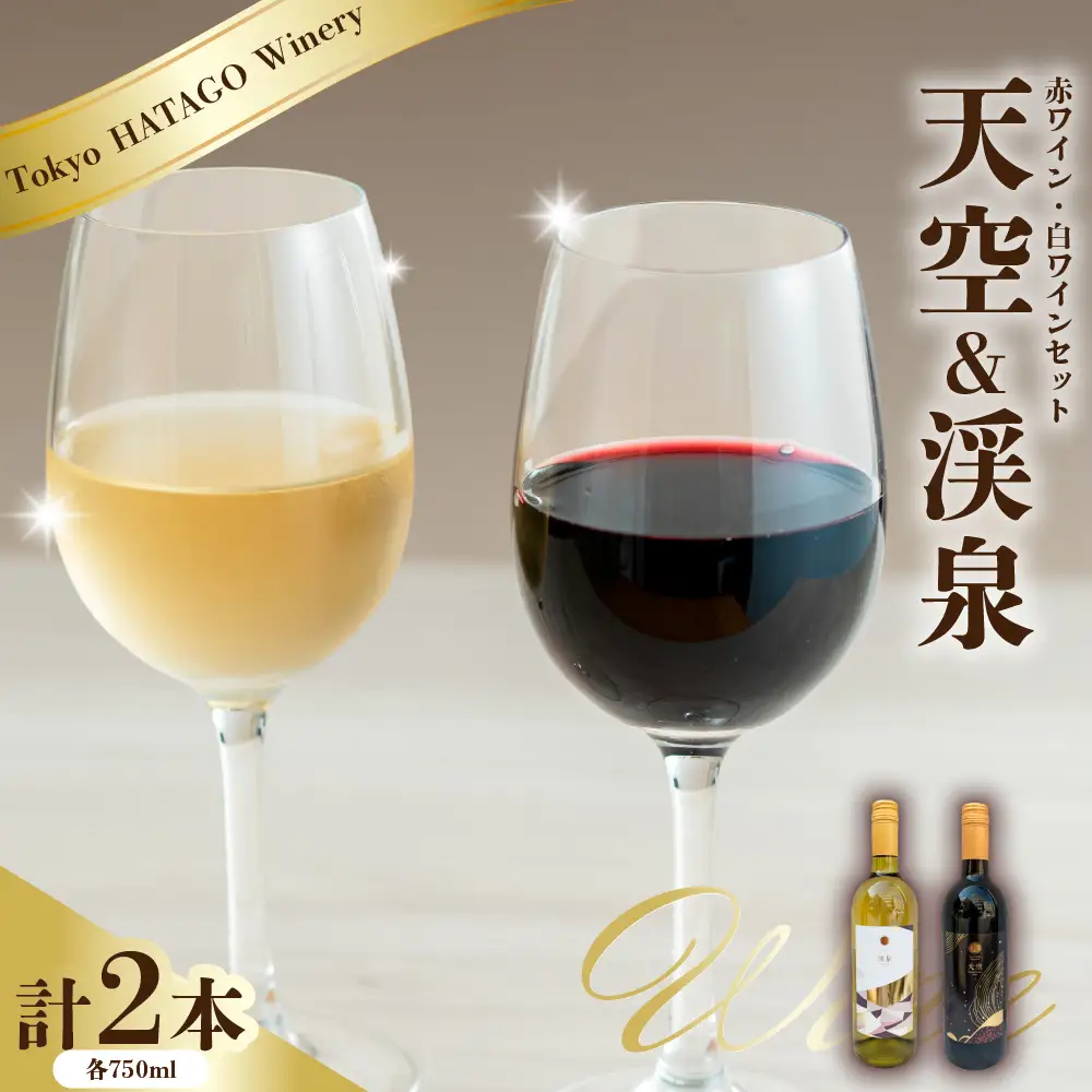 Tokyo HATAGO Winery 赤ワイン 『天空』 （テンクウ）& 白ワイン　『渓泉』 （ケイセン）２本セット 各750ml