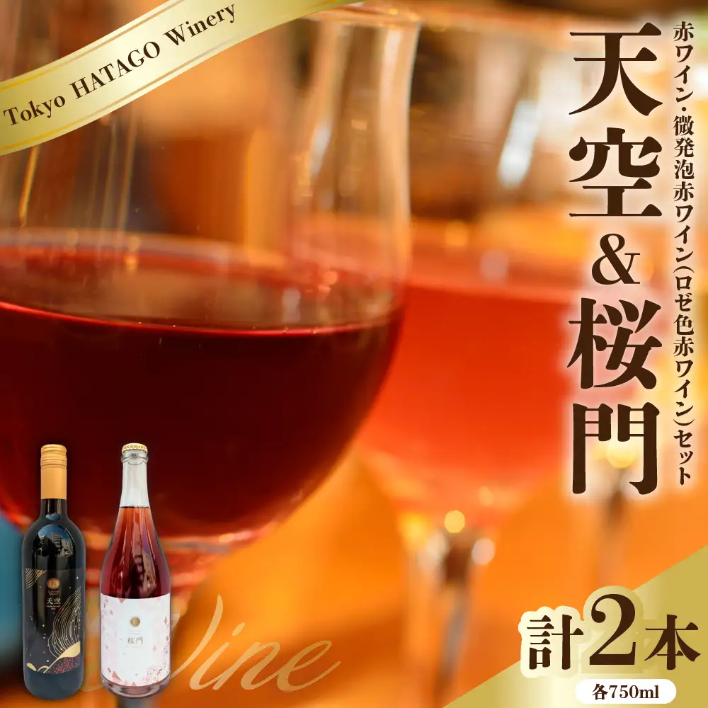 Tokyo HATAGO Winery 赤ワイン　『天空』　（テンクウ）& 微発泡赤ワイン(ロゼ色赤ワイン) 桜門 （オウモン）2本セット 各750ml