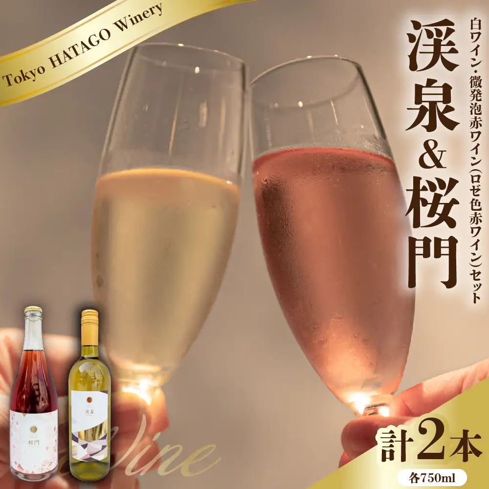 Tokyo HATAGO Winery 白ワイン 『渓泉』 （ケイセン）&微発泡赤ワイン(ロゼ色赤ワイン) 桜門 （オウモン）2本セット 各750ml